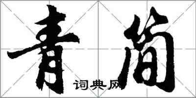 胡问遂青简行书怎么写