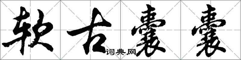 胡问遂软古囊囊行书怎么写