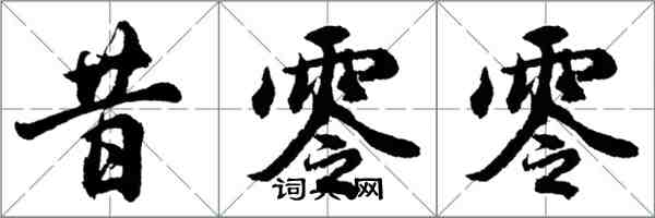 胡问遂昔零零行书怎么写