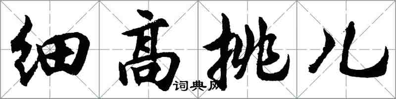 胡问遂细高挑儿行书怎么写