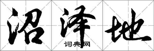 胡问遂沼泽地行书怎么写