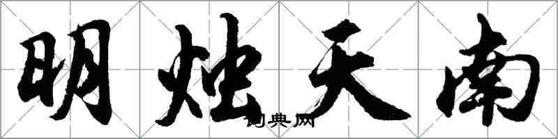 胡问遂明烛天南行书怎么写