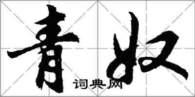 胡问遂青奴行书怎么写