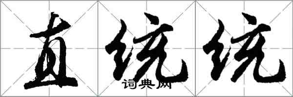 胡问遂直统统行书怎么写