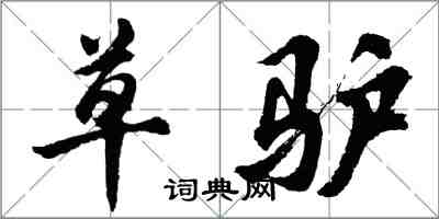 胡问遂草驴行书怎么写