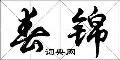 胡问遂春锦行书怎么写