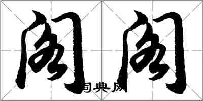 胡问遂阁阁行书怎么写