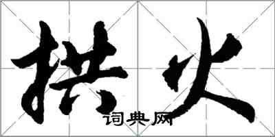 胡问遂拱火行书怎么写