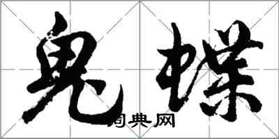 胡问遂鬼蝶行书怎么写