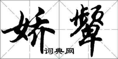 胡问遂娇颦行书怎么写