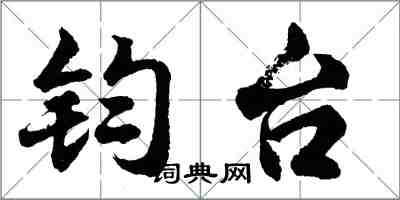 胡问遂钧台行书怎么写