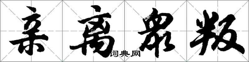 亲离衆叛怎么写好看,亲离衆叛书法图片