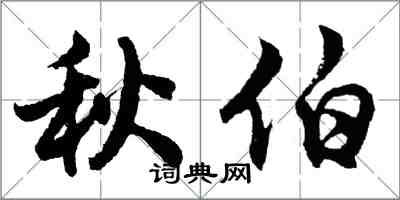 胡问遂秋伯行书怎么写