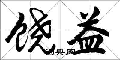 胡问遂饶益行书怎么写