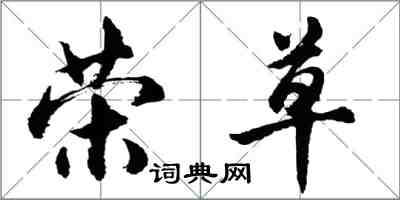 胡问遂荣草行书怎么写