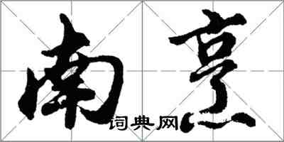 胡问遂南烹行书怎么写