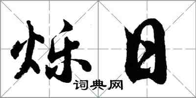 胡问遂烁日行书怎么写