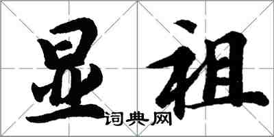 胡问遂显祖行书怎么写