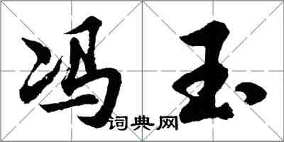 胡问遂冯玉行书怎么写