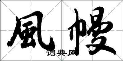 風幔怎么写好看，風幔书法图片