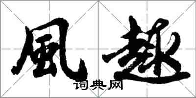 風趣怎么写好看，風趣书法图片