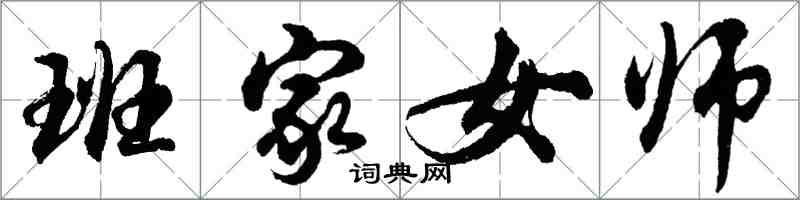 胡问遂班家女师行书怎么写