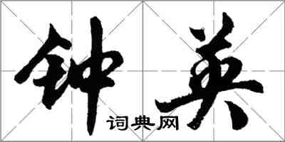 胡问遂钟英行书怎么写