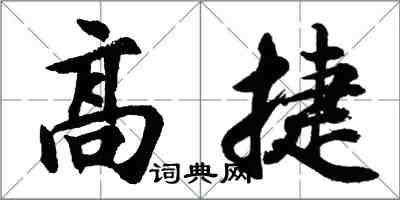 胡问遂高捷行书怎么写