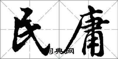 胡问遂民庸行书怎么写