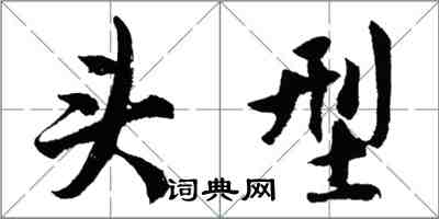 胡问遂头型行书怎么写