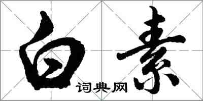 胡问遂白素行书怎么写