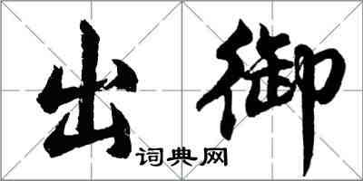 胡问遂出御行书怎么写