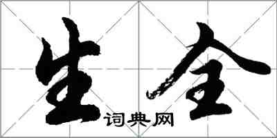 胡问遂生全行书怎么写