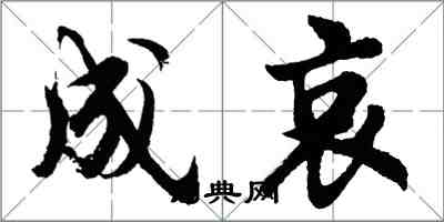 胡问遂成哀行书怎么写