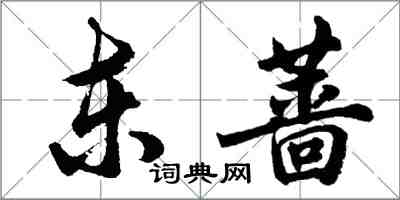 胡问遂东蔷行书怎么写