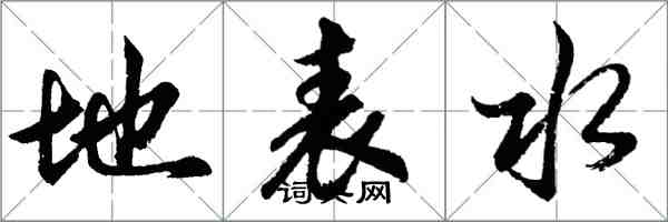 胡问遂地表水行书怎么写