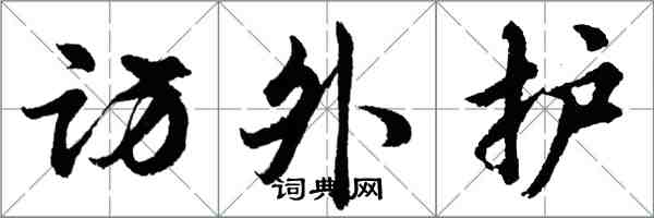 胡问遂访外护行书怎么写