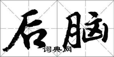 胡问遂后脑行书怎么写