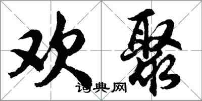 胡问遂欢聚行书怎么写