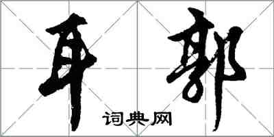 胡问遂耳郭行书怎么写