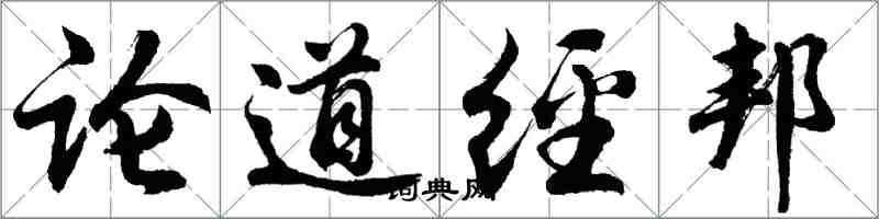 胡问遂论道经邦行书怎么写