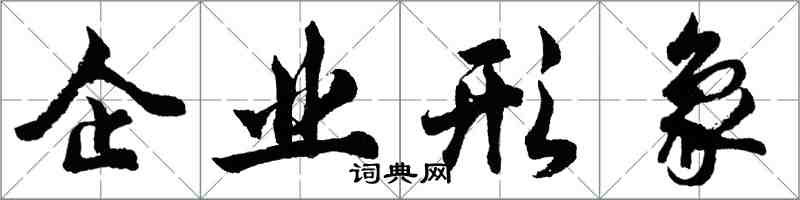 胡问遂企业形象行书怎么写