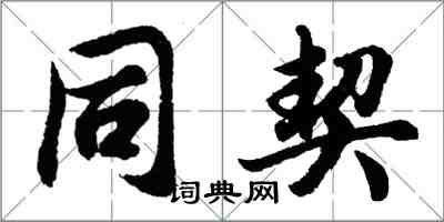 胡问遂同契行书怎么写