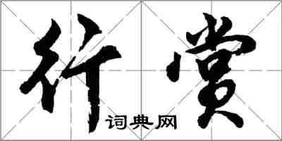 胡问遂行赏行书怎么写