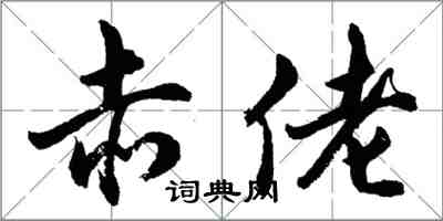 胡问遂赤佬行书怎么写