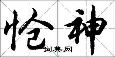 胡问遂怆神行书怎么写