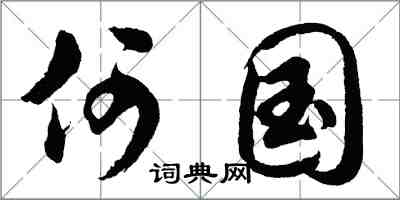 胡问遂何国行书怎么写