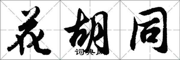 胡问遂花胡同行书怎么写