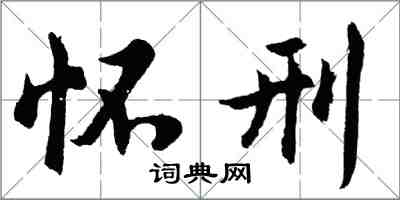 胡问遂怀刑行书怎么写