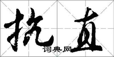 胡问遂抗直行书怎么写